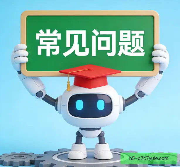 常见问题