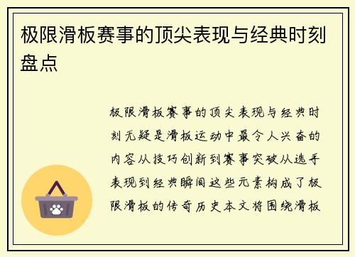 极限滑板赛事的顶尖表现与经典时刻盘点