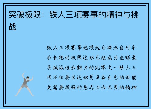 突破极限：铁人三项赛事的精神与挑战