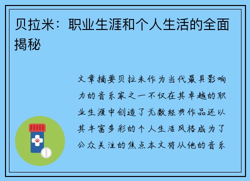 贝拉米：职业生涯和个人生活的全面揭秘