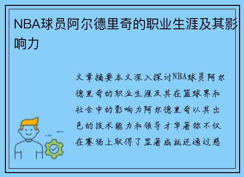 NBA球员阿尔德里奇的职业生涯及其影响力