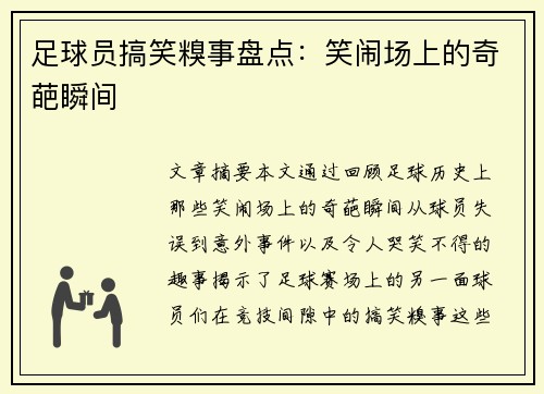 足球员搞笑糗事盘点：笑闹场上的奇葩瞬间