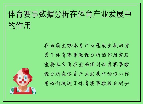 体育赛事数据分析在体育产业发展中的作用