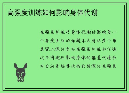 高强度训练如何影响身体代谢