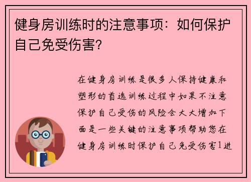 健身房训练时的注意事项：如何保护自己免受伤害？