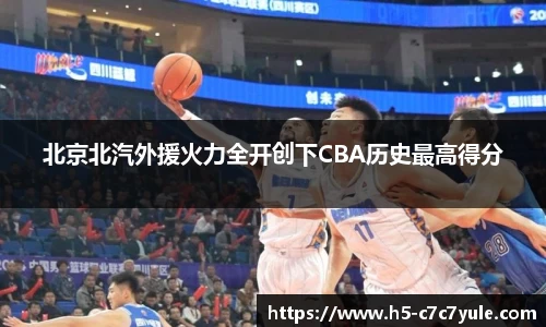 北京北汽外援火力全开创下CBA历史最高得分