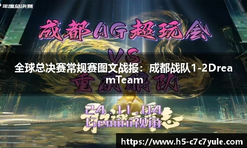 全球总决赛常规赛图文战报：成都战队1-2DreamTeam