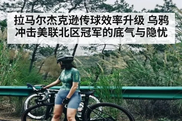 拉马尔杰克逊传球效率升级 乌鸦冲击美联北区冠军的底气与隐忧 - c7c7