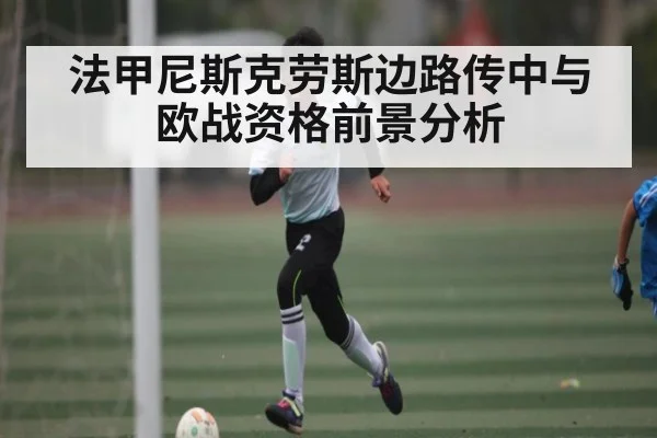 法甲尼斯克劳斯边路传中与欧战资格前景分析 - c7c7