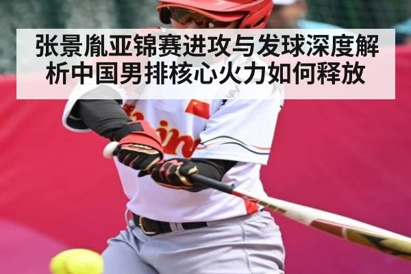 张景胤亚锦赛进攻与发球深度解析中国男排核心火力如何释放(c7c7)