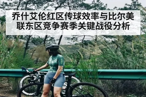 乔什艾伦红区传球效率与比尔美联东区竞争赛季关键战役分析 - c7c7